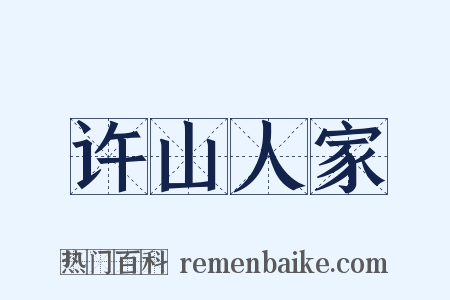 许山人家是什么意思的图片